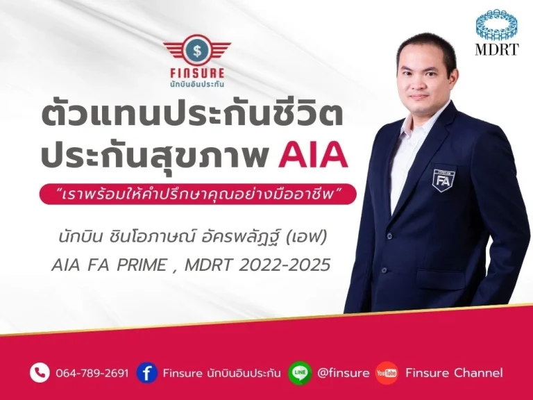 ประกันชีวิต ประกันวินาศภัย AIA ตัวแทนประกัน คุณเอฟ AIA Finsure นักบินอินประกัน ประกันสุขภาพ ประกันทรัพย์สิน ประกันรายได้ ประกันลงทุน ประกันออมทรัพย์ ประกันเงินฝาก